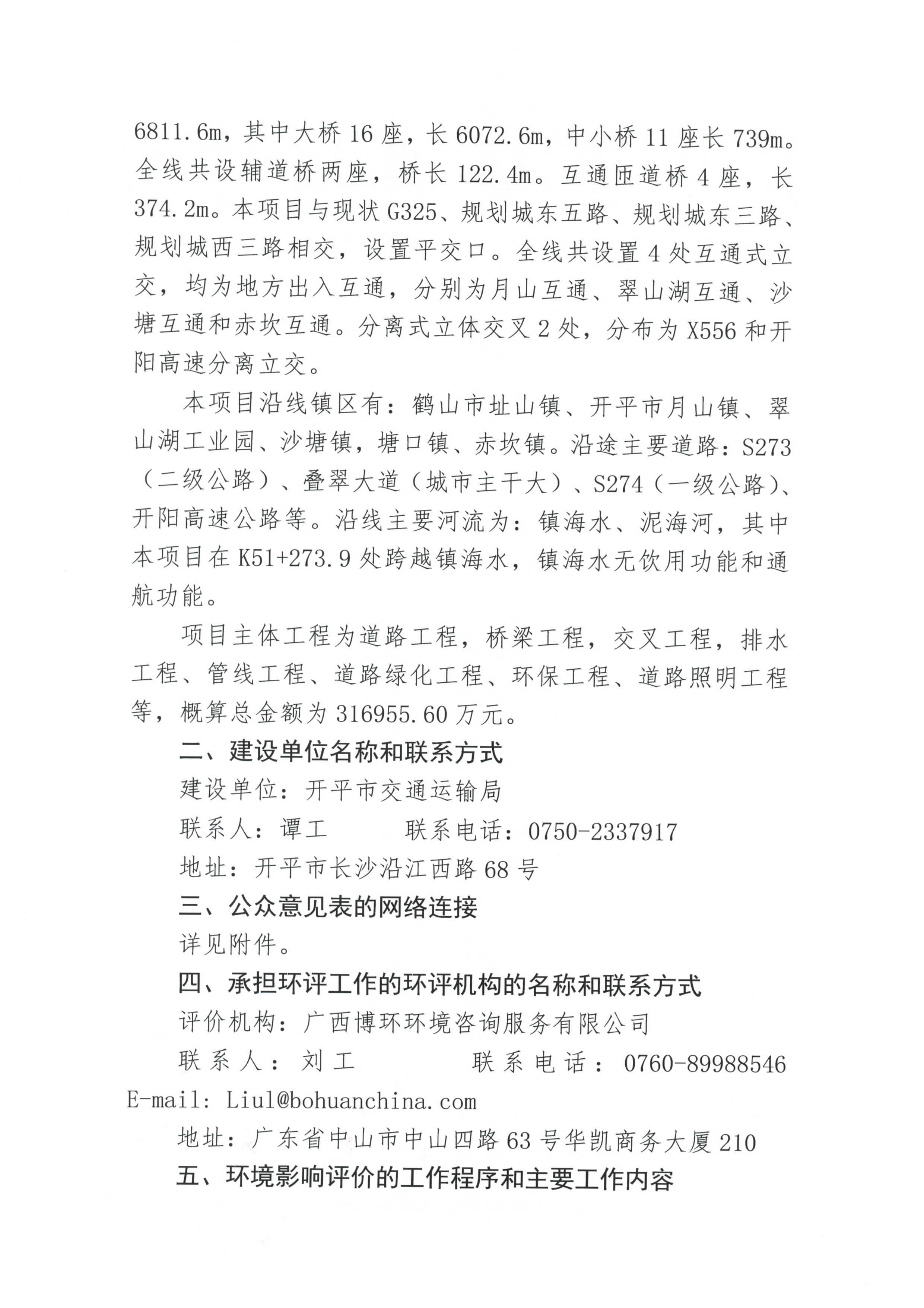 國道 G325 線鶴山址山至開平塘口段改建工程環境影響評價公眾參與第一次信息公告_頁面_2.jpg
