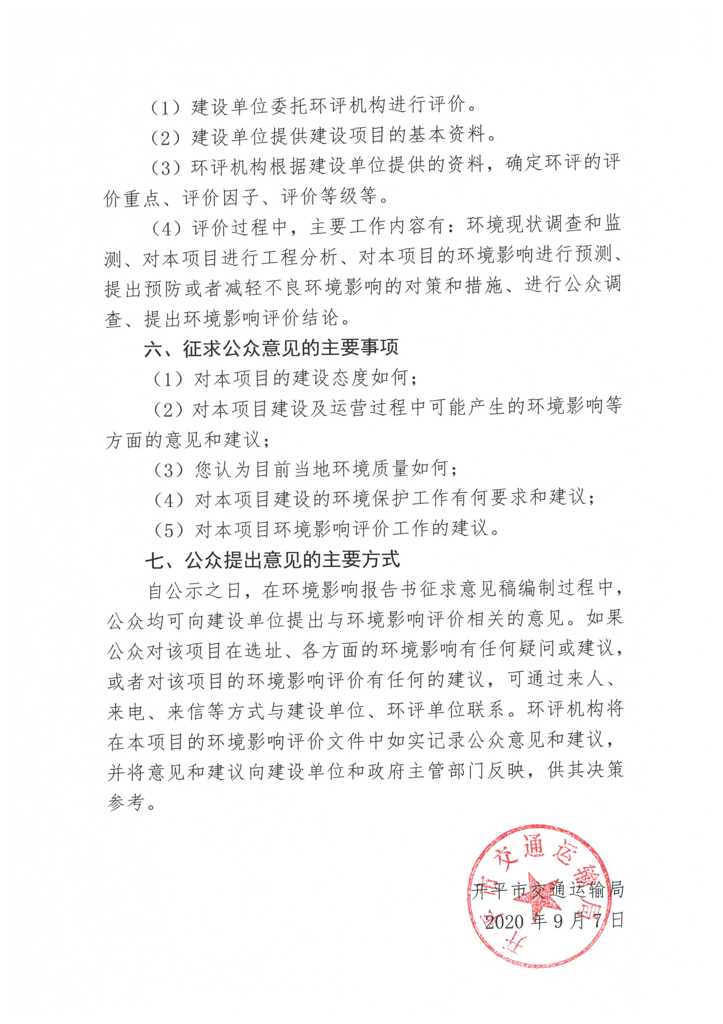 國道 G325 線鶴山址山至開平塘口段改建工程環境影響評價公眾參與第一次信息公告_頁面_3.jpg