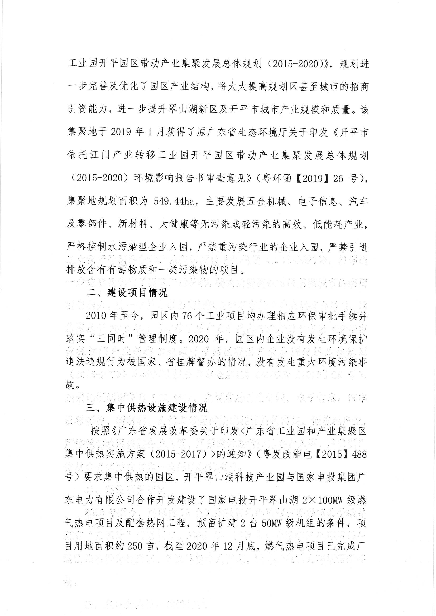 開平翠山湖科技產(chǎn)業(yè)園2020年度環(huán)境狀況與管理情況評(píng)估報(bào)告_頁(yè)面_3.jpg