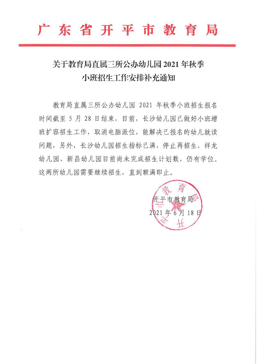 關于教育局直屬三所公辦幼兒園2021年秋季小班招生工作安排補充通知0000.jpg