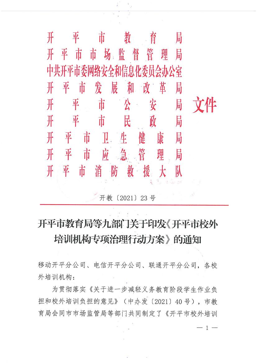 開平市教育局等九部門關(guān)于印發(fā)《開平市校外培訓機構(gòu)專項治理行動方案》的通知（開教【2021】23號）0000.jpg