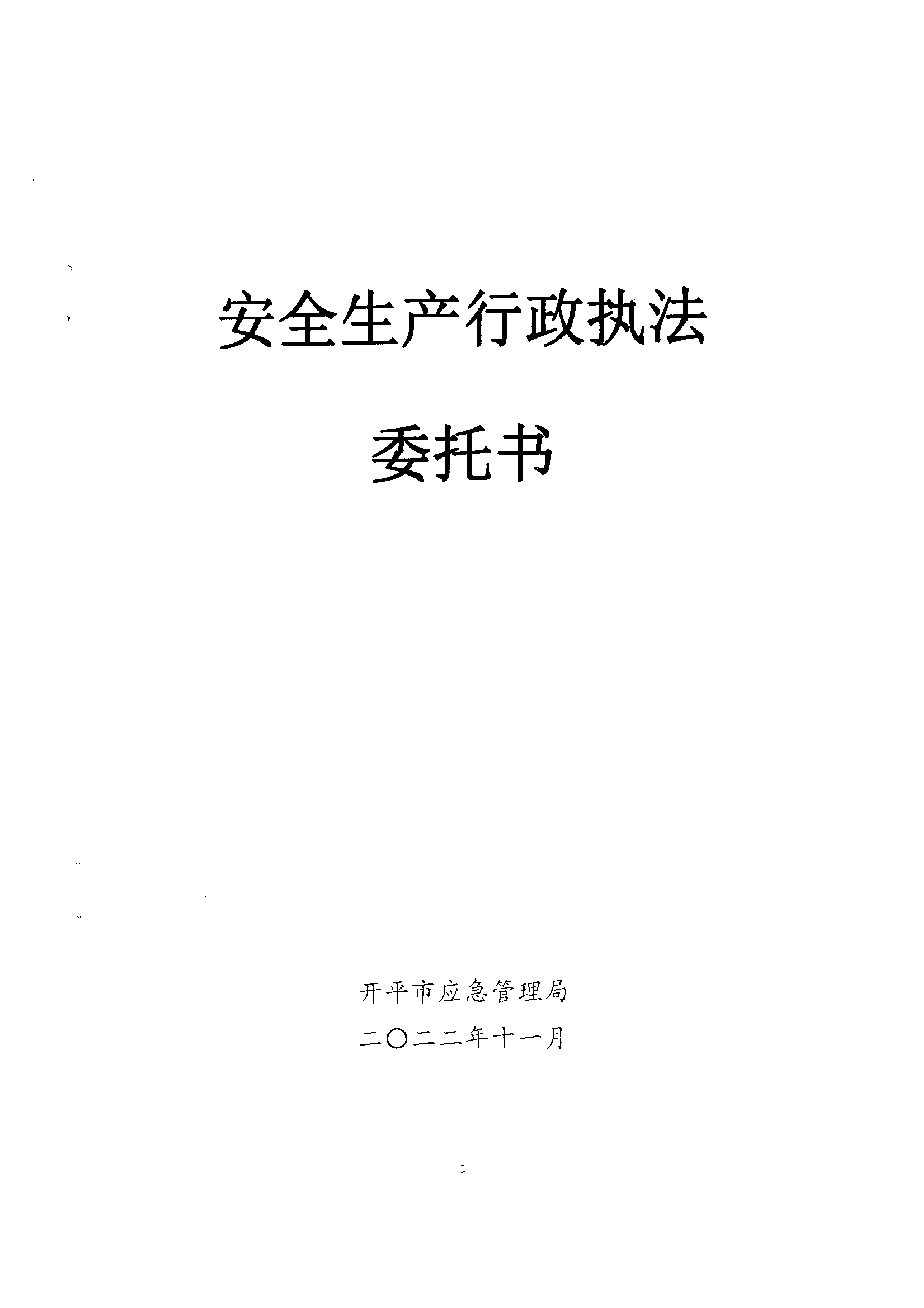 安全生產行政執法委托書(水口)_00.png