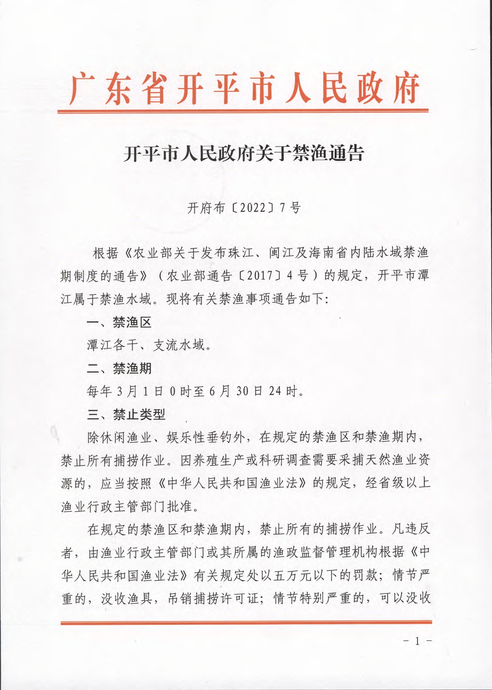 開平市人民政府關于禁漁通告.docx_1
