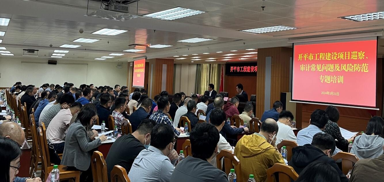 強本領 防風險 助力開平高質量發展——市委審計辦、市審計局舉辦開平市工程建設項目巡察、審計常見問題及風險防范專題培訓班