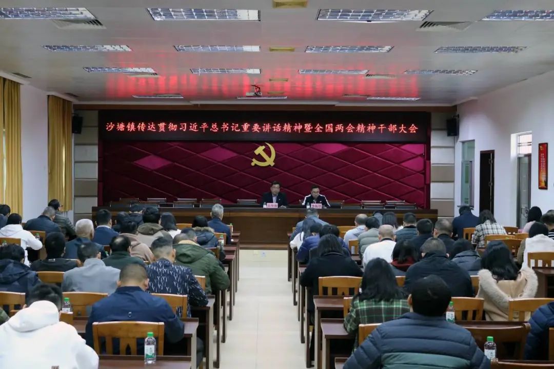 沙塘鎮召開傳達貫徹習近平總書記重要講話精神暨全國兩會精神干部大會