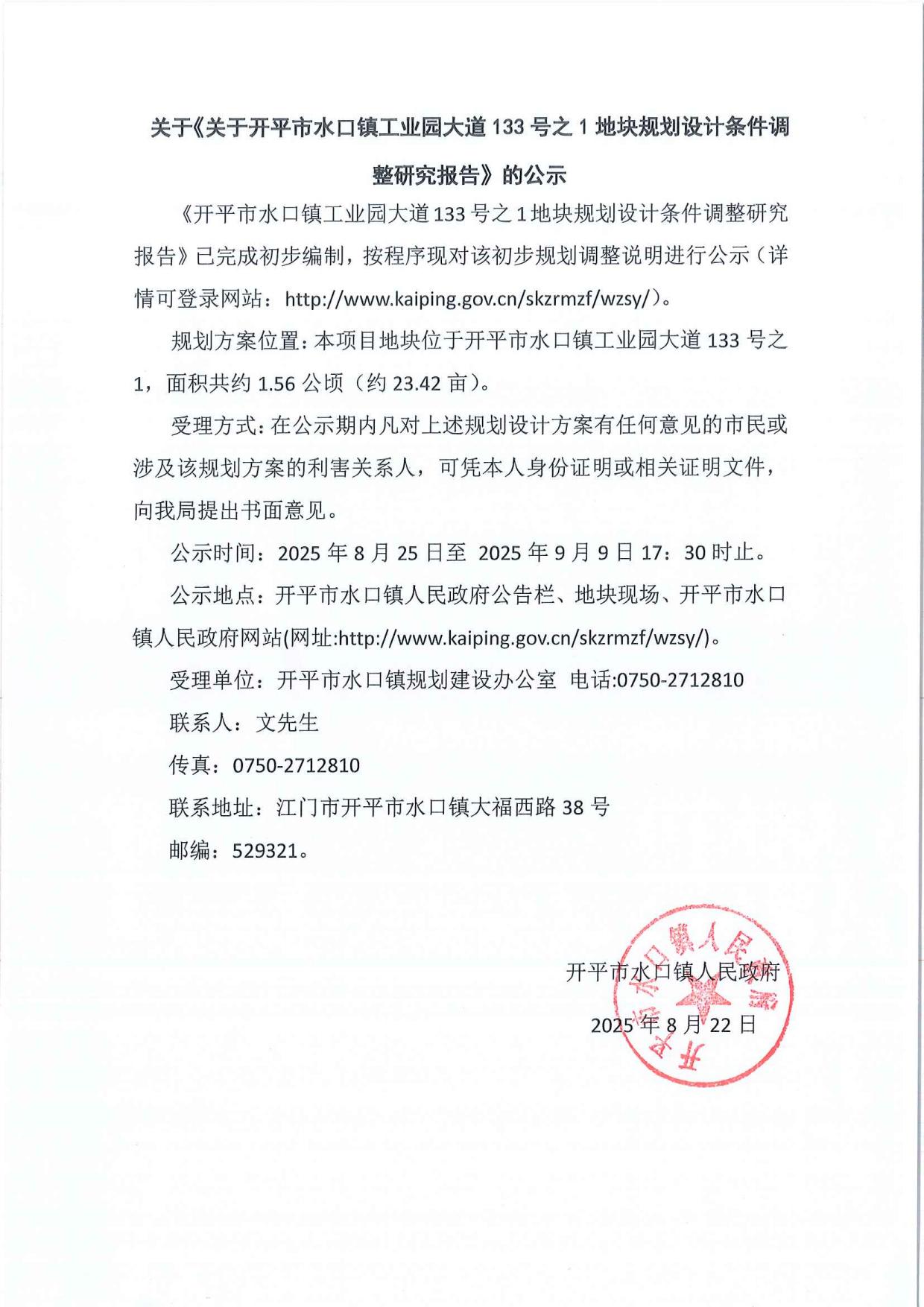 公示-開平市水口鎮工業園大道133號之1地塊規劃設計條件調整研究報告_01.jpg