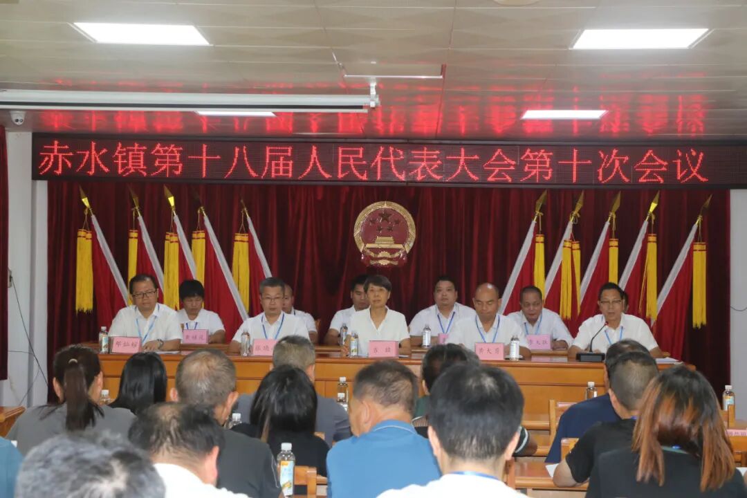 赤水鎮第十八屆人民代表大會第十次會議勝利召開