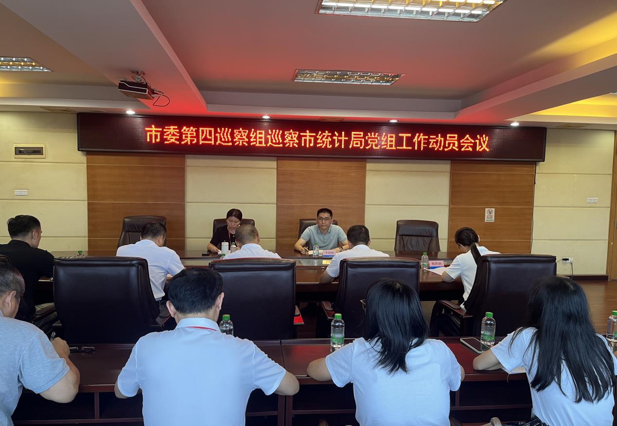 十四屆開平市委第九輪第四巡察組巡察市統計局黨組工作動員會召開