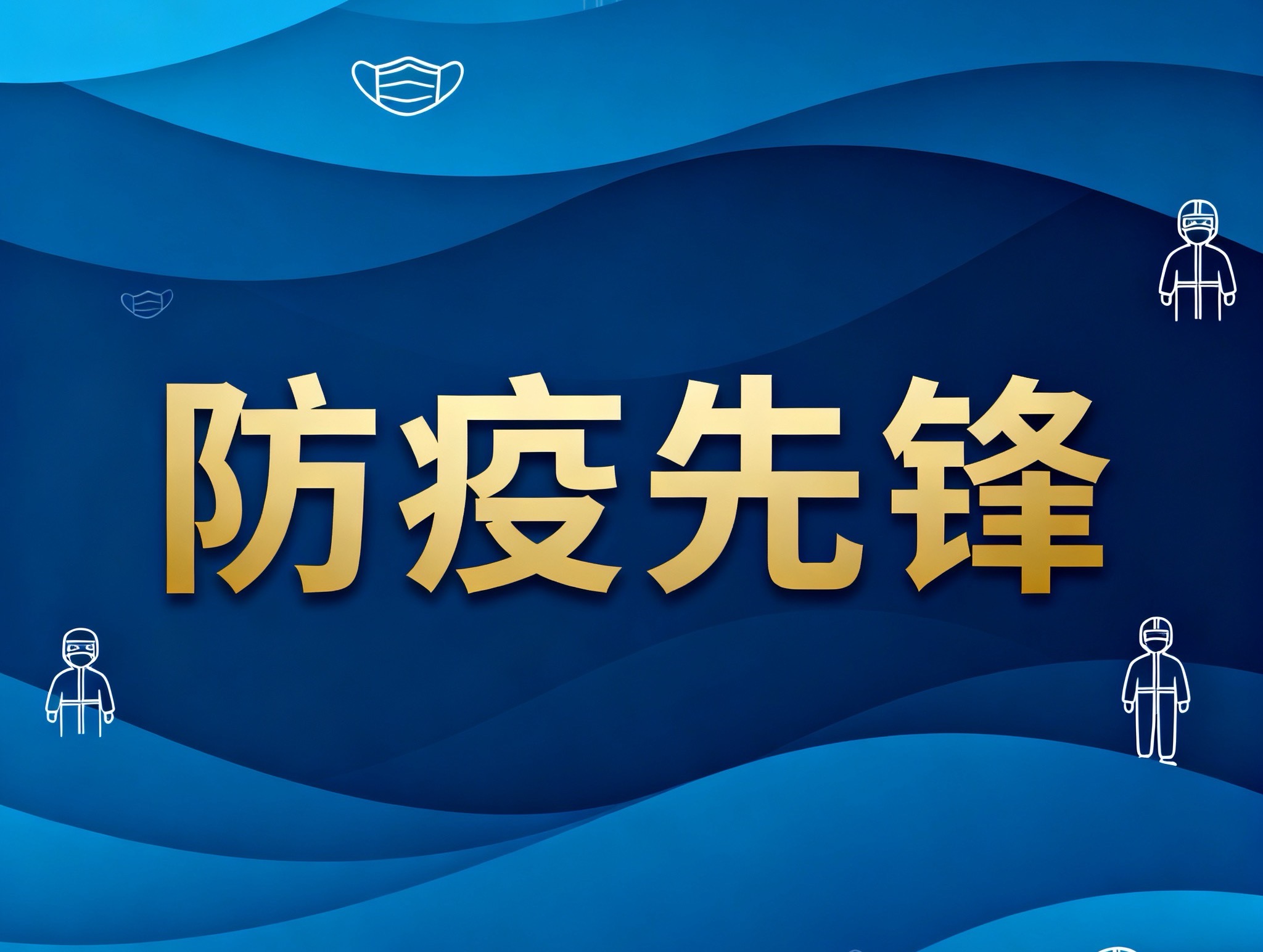 金雞鎮這群“防疫先鋒”，用擔當筑牢健康防線