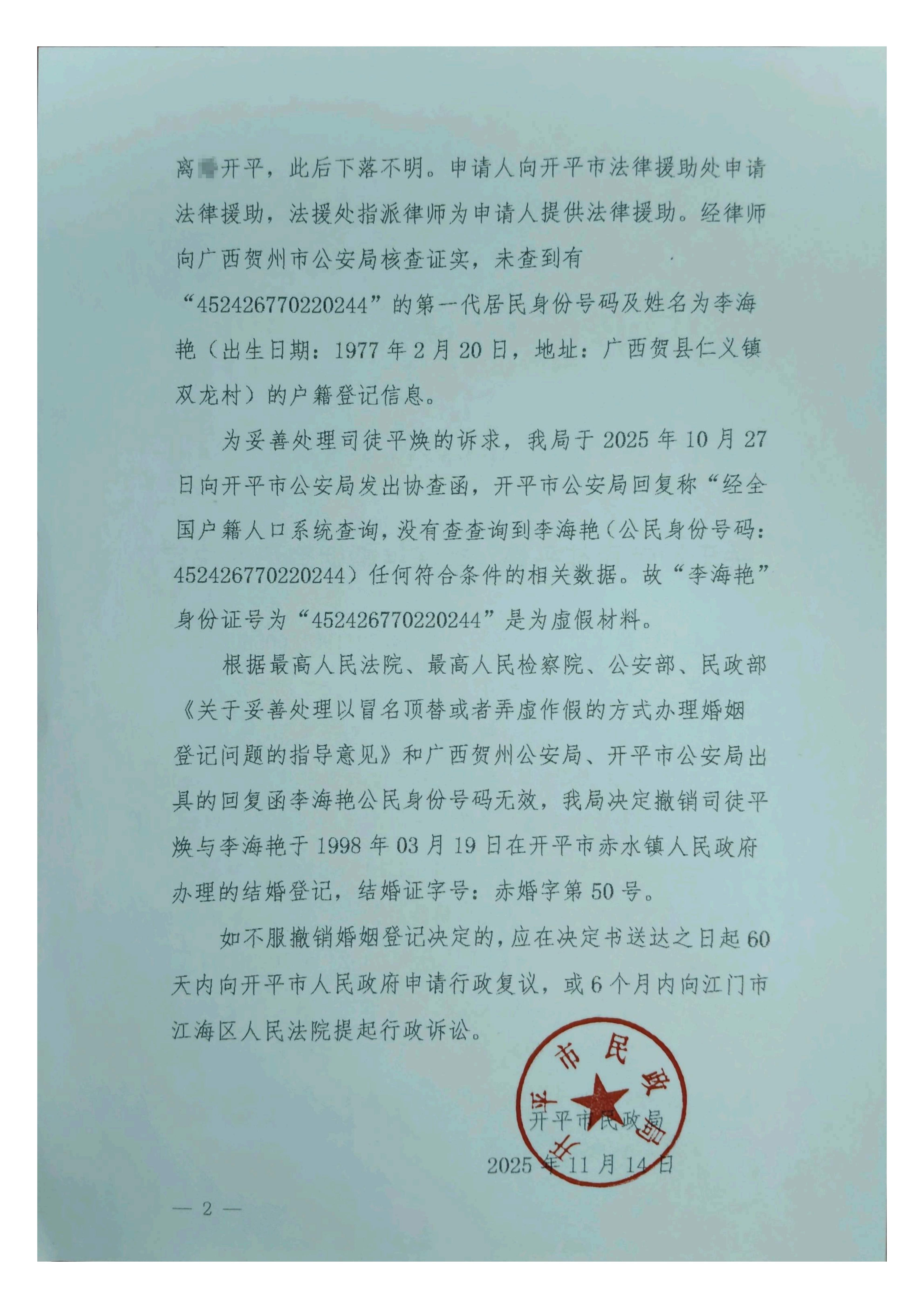 開民撤【2025】2號關于撤銷司徒平煥、李海艷婚姻登記的決定_02.jpg