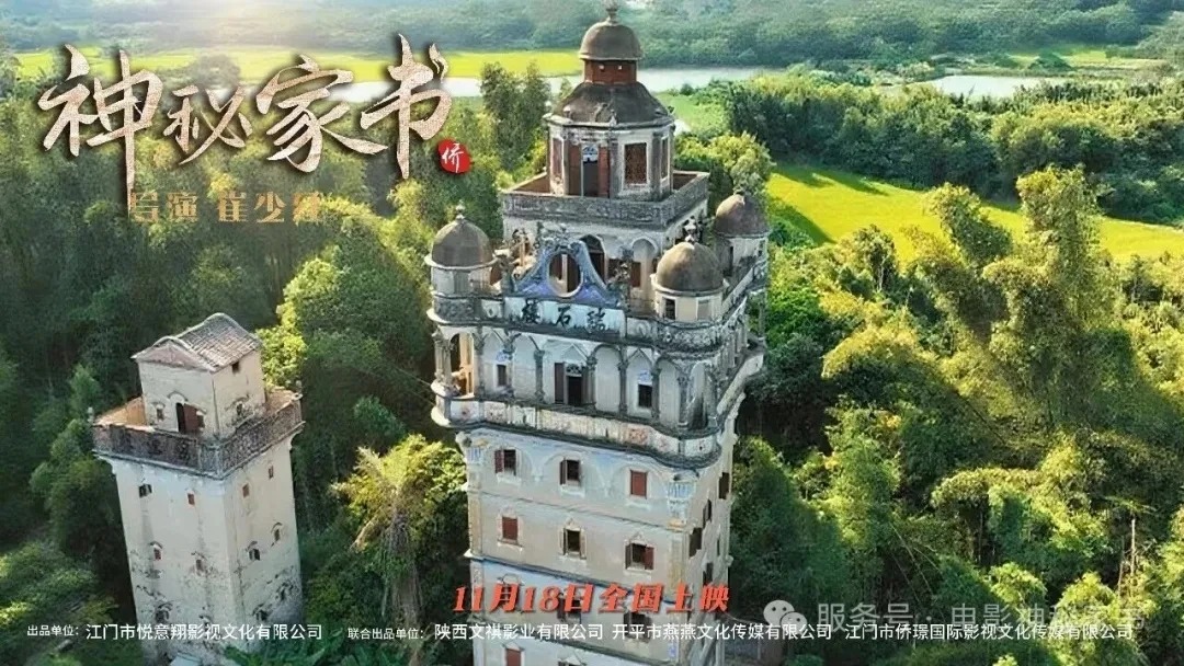 開平首部本土原創院線電影《神秘家書》全國公映