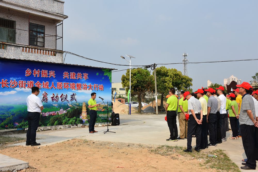 2018年10月08日,長沙街道在八一村委會南安村舉行全域人居環境整治大行動啟動儀式。3.jpg 2018年10月08日,長沙街道在八一村委會南安村舉行全域人居環境整治大行動啟動儀式。3.jpg