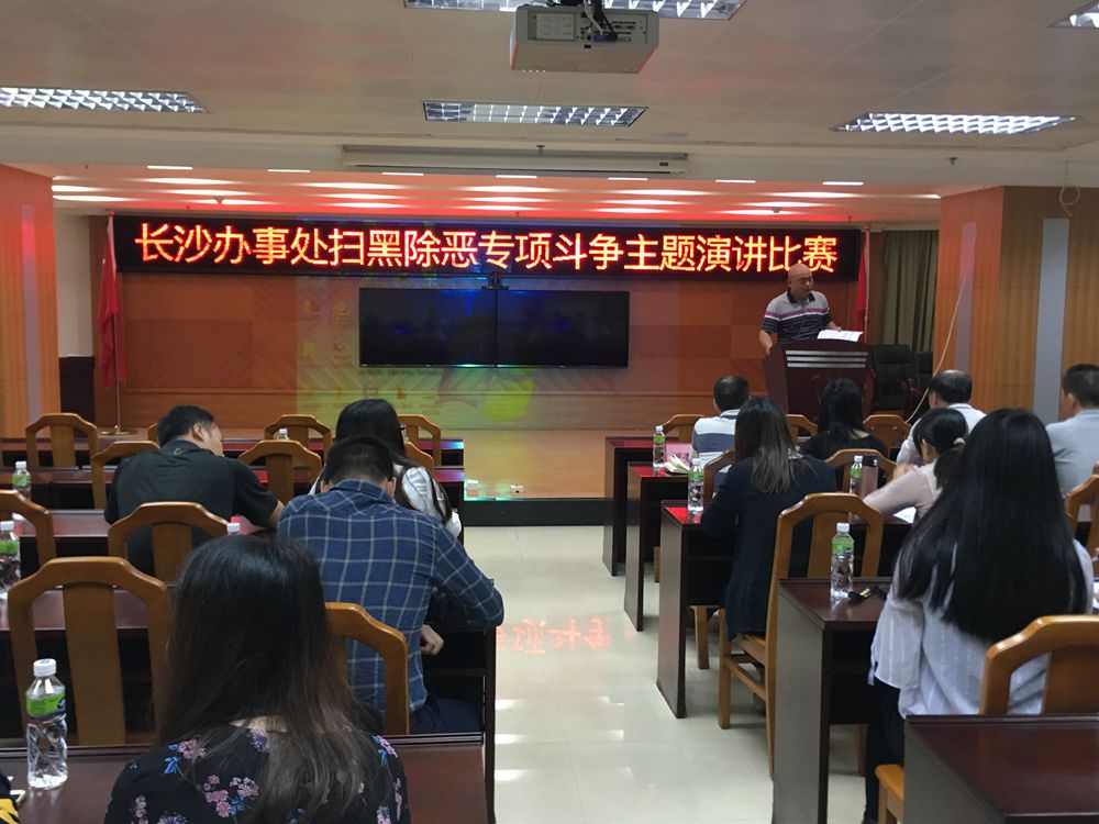 2018年12月06日,長沙街道舉辦掃黑除惡專項斗爭主題演講比賽.jpg 2018年12月06日,長沙街道舉辦掃黑除惡專項斗爭主題演講比賽.jpg